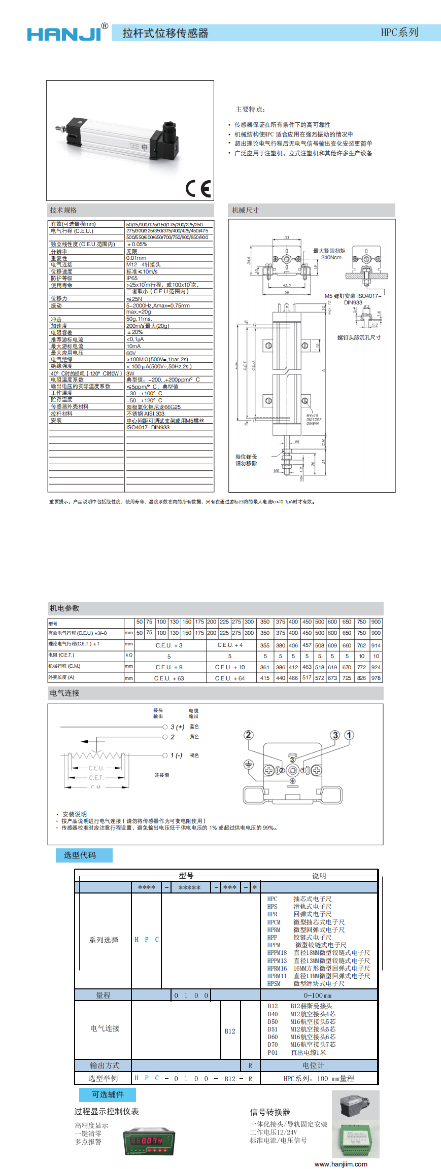 HPC直線位移傳感器