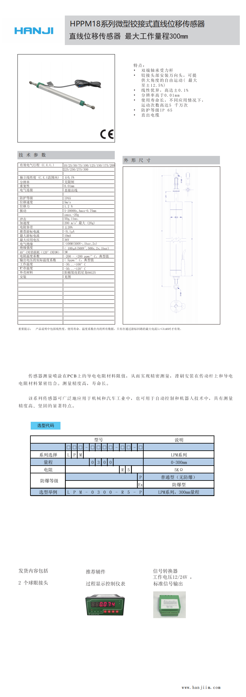 HPPM18鉸接式位移傳感器