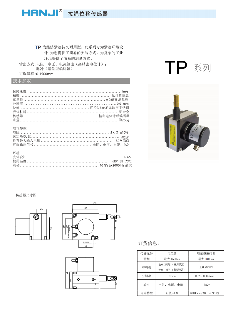 HW-TP系列拉繩直線位移傳感器/編碼器