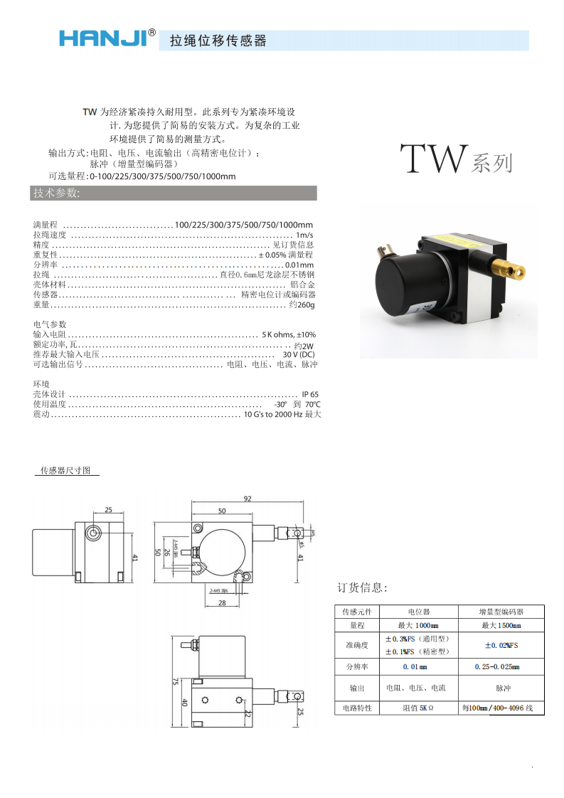 HW-TW系列拉繩直線位移傳感器/編碼器