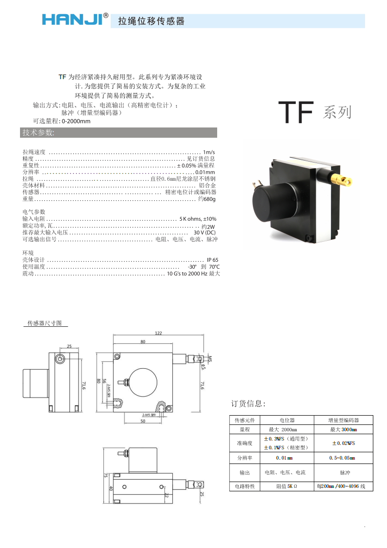 HW-Tf系列拉繩直線位移傳感器/編碼器